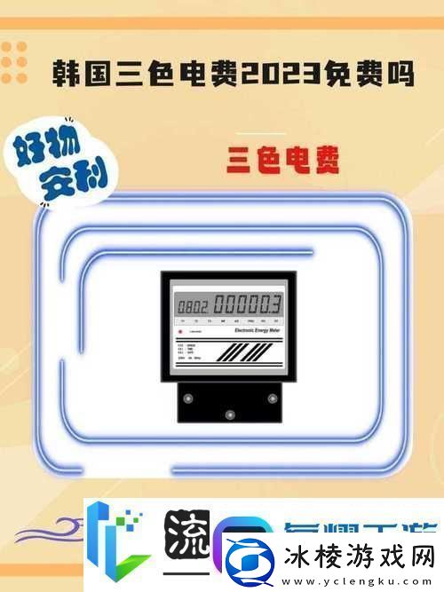 日本免费三色电费2024年：新政策助力家庭经济