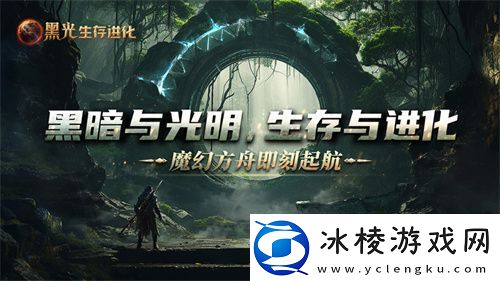 黑光生存进化公测定档3月25日魔幻版方舟即刻启航！