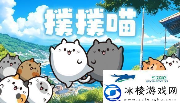 消除益智游戏扑扑喵登陆Steam拼出岛上「扑扑喵」