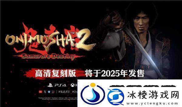 鬼武者2重制版5月23日正式发售