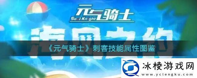 元气骑士刺客技能属性图鉴-攻略教你应对挑战