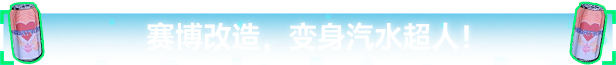 汽水侠游戏特色内容介绍