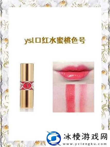 YSL口红水蜜桃色号6998-友：这个颜色真是太治愈了！