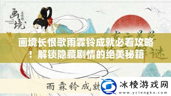 画境长恨歌雨霖铃成就必看攻略！解锁隐藏剧情的绝美秘籍