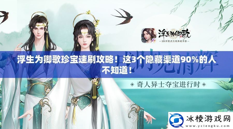 浮生为卿歌珍宝速刷攻略！这3个隐藏渠道90%的人不知道！