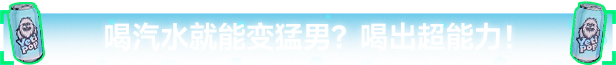 汽水侠游戏特色内容介绍