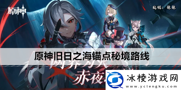 原神旧日之海锚点秘境路线