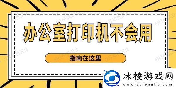 办公室打印机不会用指南在这里