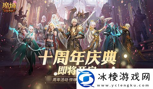 福利将启！魔域口袋版周年庆即将启动
