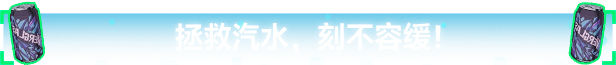 汽水侠游戏特色内容介绍