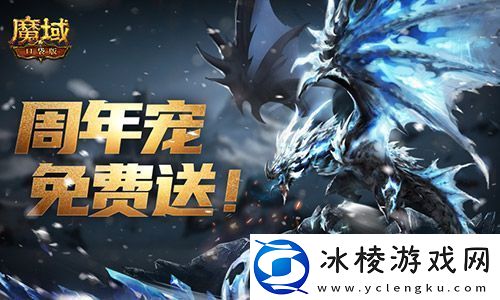 万恶深渊横着走！魔域口袋版周年宠签到赠