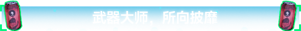 汽水侠游戏特色内容介绍