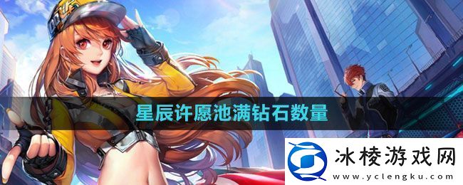 QQ飞车星辰许愿池满多少钱-钻石数量介绍