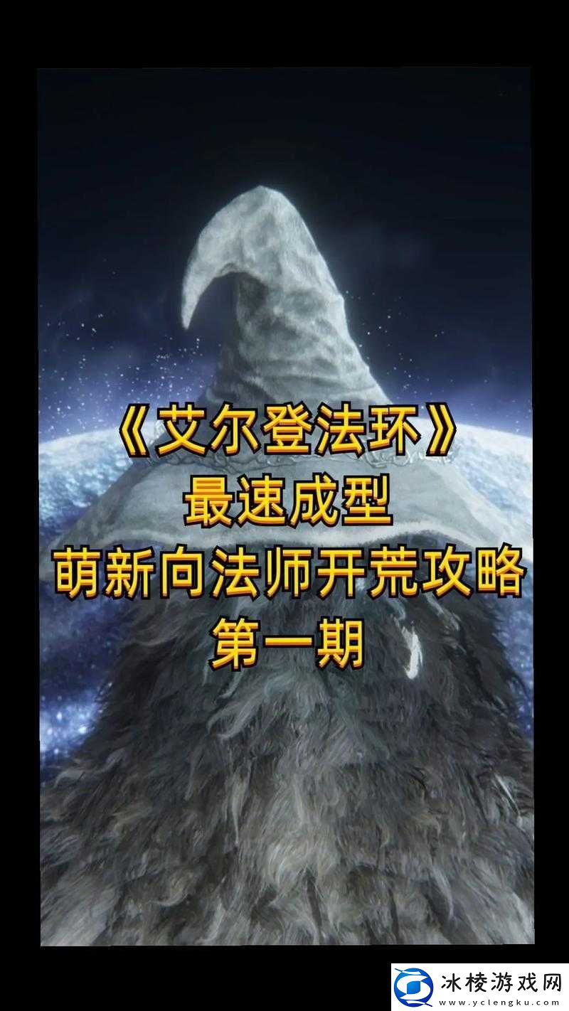艾尔登法环法师前期必看！3套神装速刷路线+隐藏获取技巧大公开