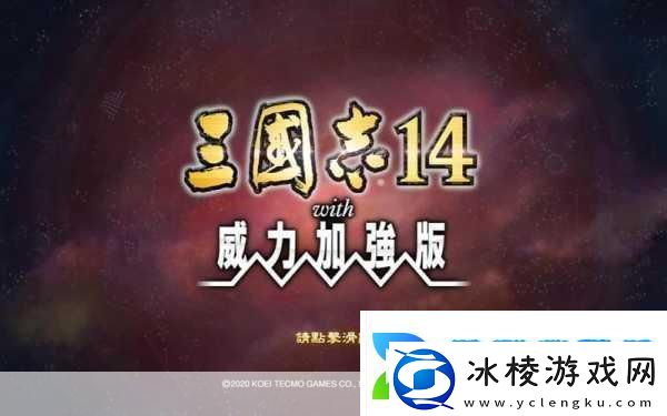 三国志14掌中策略还是大屏征途一探究竟！