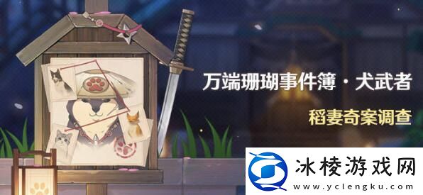 原神2.3万端珊瑚事件簿犬武者活动需要做什么万端珊瑚事件簿犬武者活动时间是多久