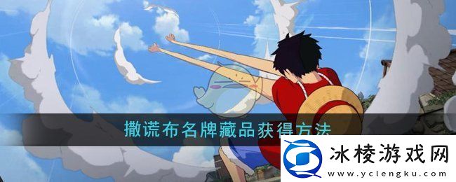 航海王壮志雄心撒谎布名牌藏品怎么获得撒谎布名牌藏品获得方法