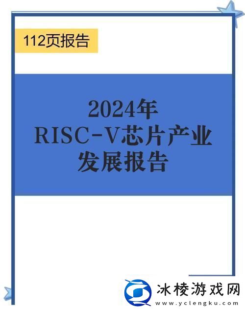 RISCV架构芯片大揭秘手游玩家的新选择