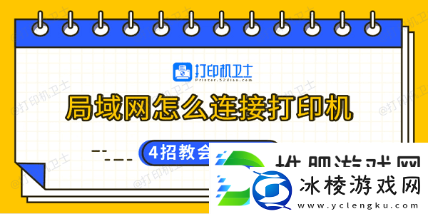 局域怎么连接打印机-4招教会你