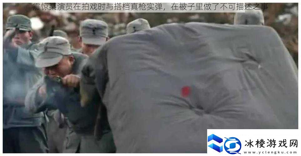 震惊某演员在拍戏时与搭档真枪实弹在被子里做了不可描述之事