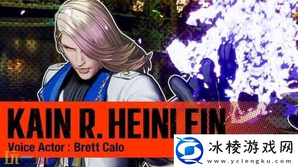 SNK宣布饿狼传说：群狼之城卡恩·R·海莱因将加入