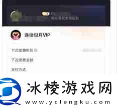 优酷自动续费怎么关掉会员扣费