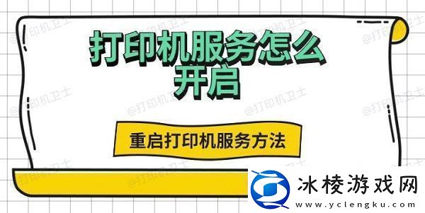 打印机服务怎么开启-重启打印机服务方法推荐