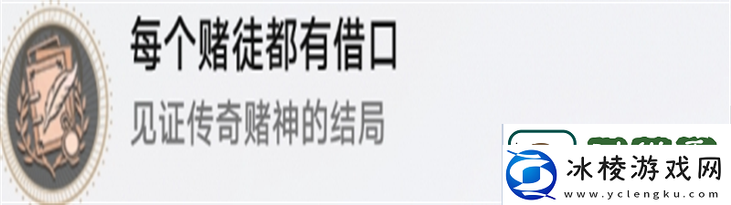 崩坏星穹铁道每个赌徒都有借口成就怎么完成