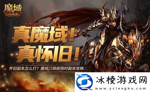 怀旧副本怎么打-魔域口袋版限时副本攻略