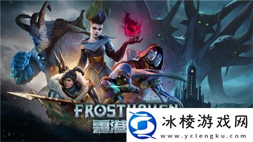 黑暗奇幻策略RPG桌游霜港迷城数字版即将震撼上线！