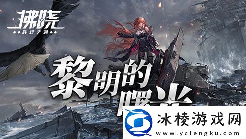 拂晓二周年-版本重磅登场