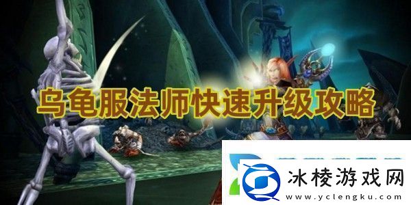 看看魔兽世界乌龟服法师快速升级攻略