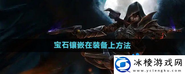 暗黑破坏神2怎么把宝石等镶嵌到装备上-宝石镶嵌在装备上方法