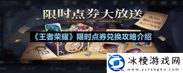 王者荣耀限时点券可以兑换什么奖励-王者荣耀限时点券兑换攻略介绍一览