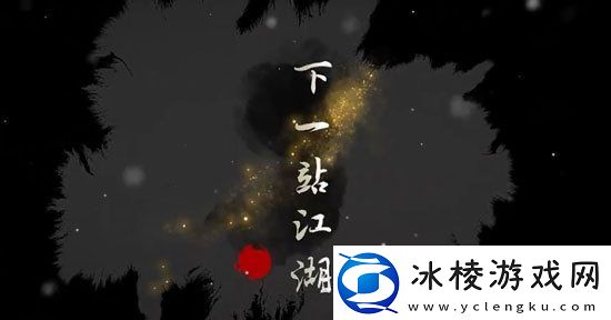 下一站江湖不老堂支线任务完成方法时刻关注任务提示