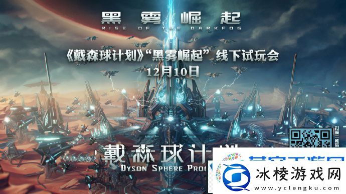 戴森球计划黑雾崛起线下试玩地址