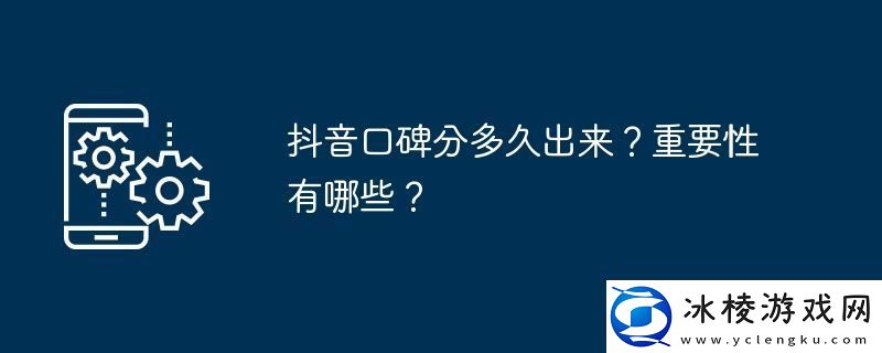 抖音口碑分多久出来-重要性有哪些