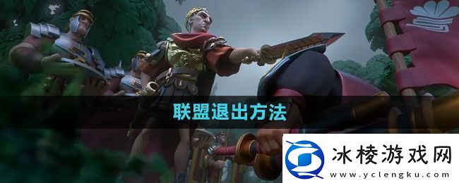 万国觉醒怎么退出联盟-联盟退出方法