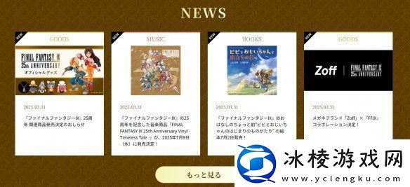 最终幻想925周年纪念网站上线！销量已突破890万