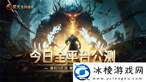 黑光生存进化今日公测！虚幻5魔幻生存全新纪元开启