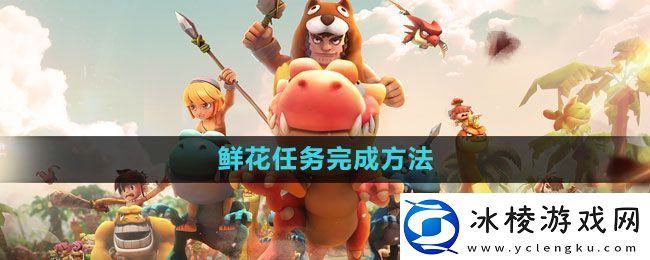 石器时代M鲜花任务怎么完成鲜花任务完成方法
