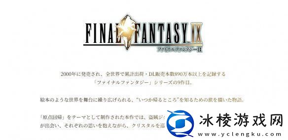 最终幻想925周年纪念网站上线！销量已突破890万