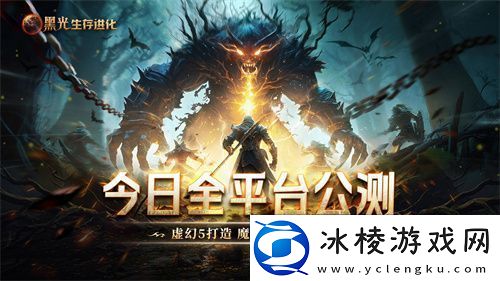 黑光生存进化今日公测！虚幻5魔幻生存全新纪元开启
