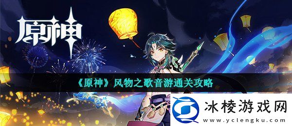 原神风物之歌怎么玩风物之歌音游通关攻略