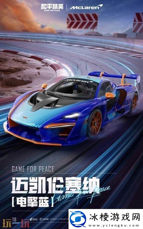 极速觉醒跨越桎梏！和平精英再度联动迈凯伦打造联名款载具皮肤！