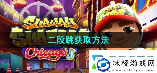 地铁跑酷二段跳怎么获取二段跳获取方法