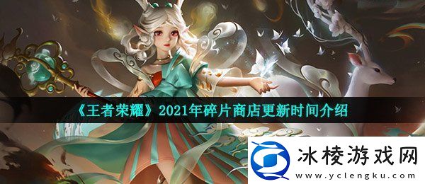王者荣耀碎片商店多久更新一次2021年碎片商店更新时间介绍