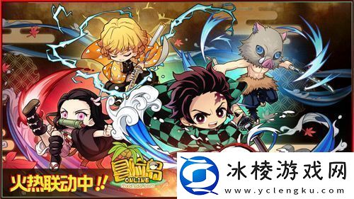 冒险岛鬼灭之刃联动活动时间介绍-鬼灭之刃联动炭治郎全场