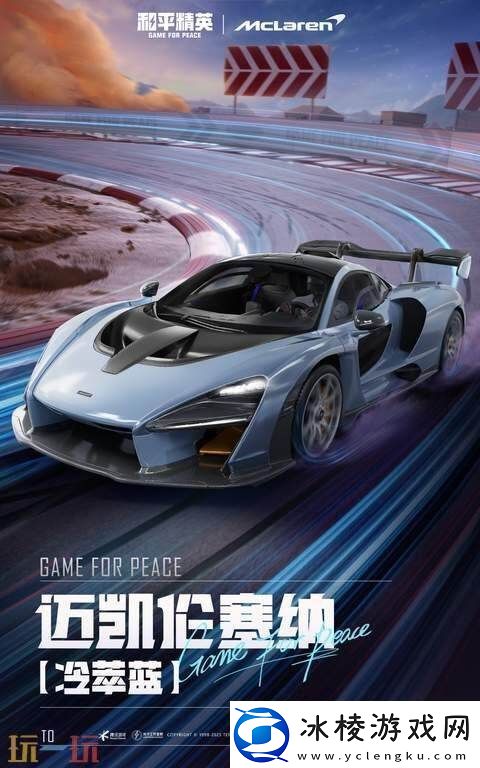 极速觉醒跨越桎梏！和平精英再度联动迈凯伦打造联名款载具皮肤！