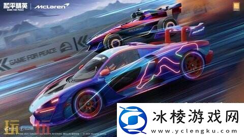 极速觉醒跨越桎梏！和平精英再度联动迈凯伦打造联名款载具皮肤！